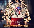 Click image for larger version

Name:	Щастлива Коледа 3.jpg
Views:	1
Size:	74.8 КБ
ID:	3039228