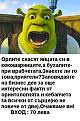 Click image for larger version

Name:	Shrek i orlite.jpg
Views:	1
Size:	67.5 КБ
ID:	3039612