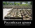 Click image for larger version

Name:	russiasn army 2.jpg
Views:	1
Size:	75.4 КБ
ID:	3039774