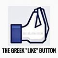 Click image for larger version

Name:	Like-Button-Greek.jpg
Views:	10
Size:	9.3 КБ
ID:	3041603