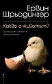 Ервин Шрьодингер 
"Какво е животът?"